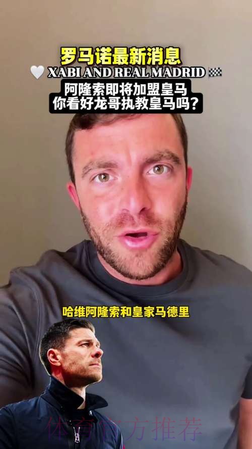 HWG!罗马诺:阿隆索出任皇马主帅 合同至2028 HWG!罗马诺:阿隆索出任皇马主帅 合同至2028